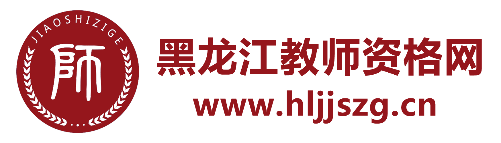 黑龍江省教師資格證