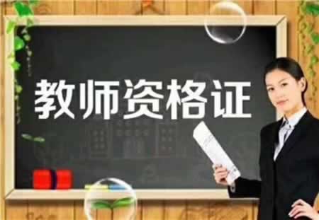 黑龍江教師資格認定向市民機構(gòu)申請認定?