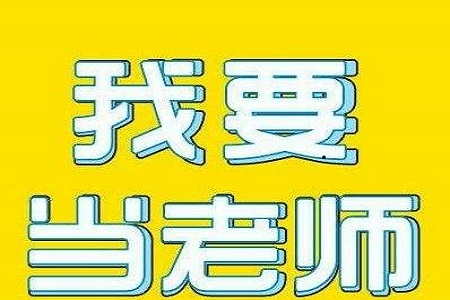 黑龍江大慶市教師資格證多少分通過