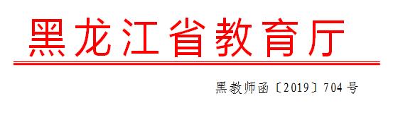 黑龍江教師資格證