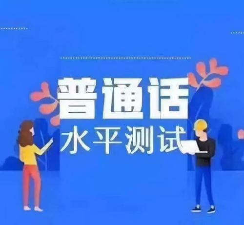 黑龍江省普通話水平測(cè)試