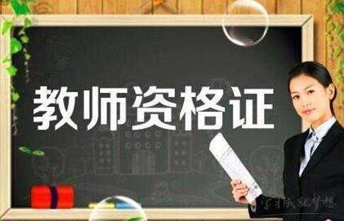 黑龍江教師資格證