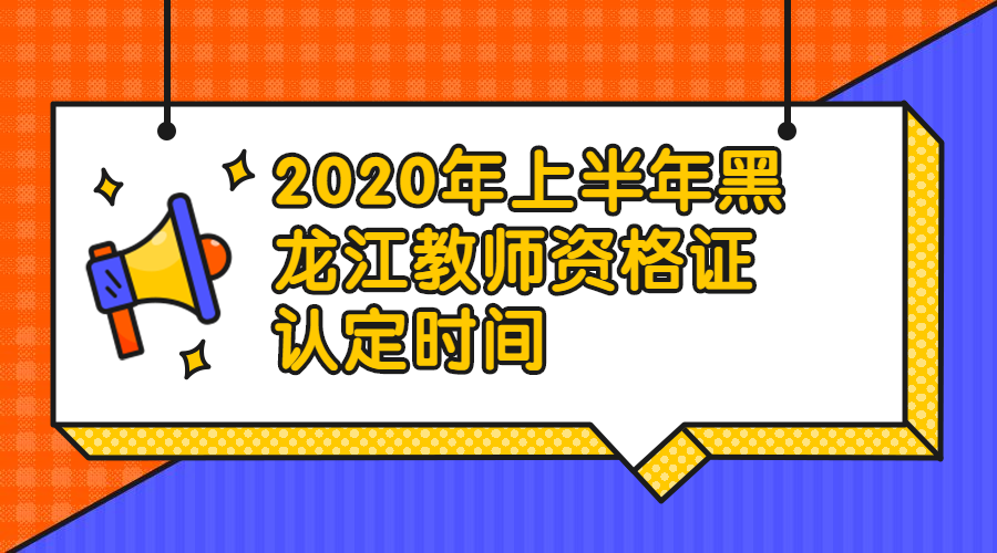 黑龍江教師資格證認(rèn)定時(shí)間