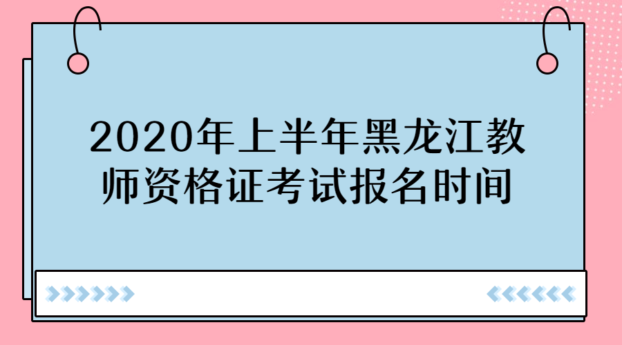 黑龍江教師資格證報(bào)名時(shí)間