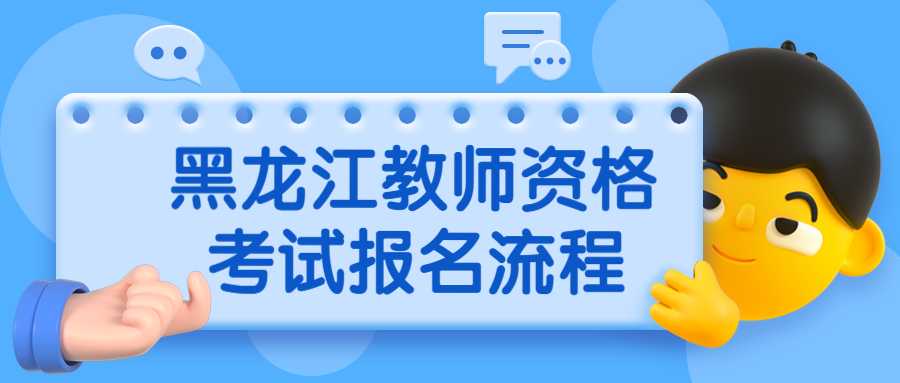 黑龍江教師資格考試報名流程