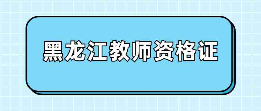 黑龍江教師資格證