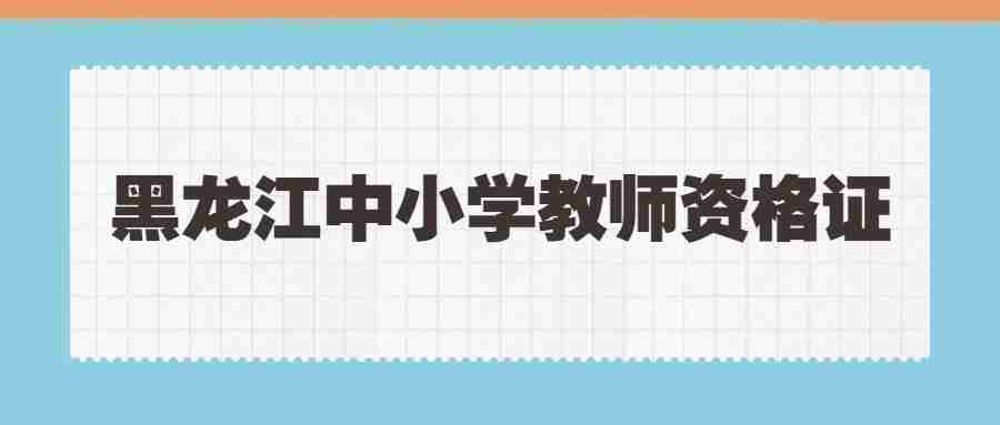 黑龍江中小學教師資格證