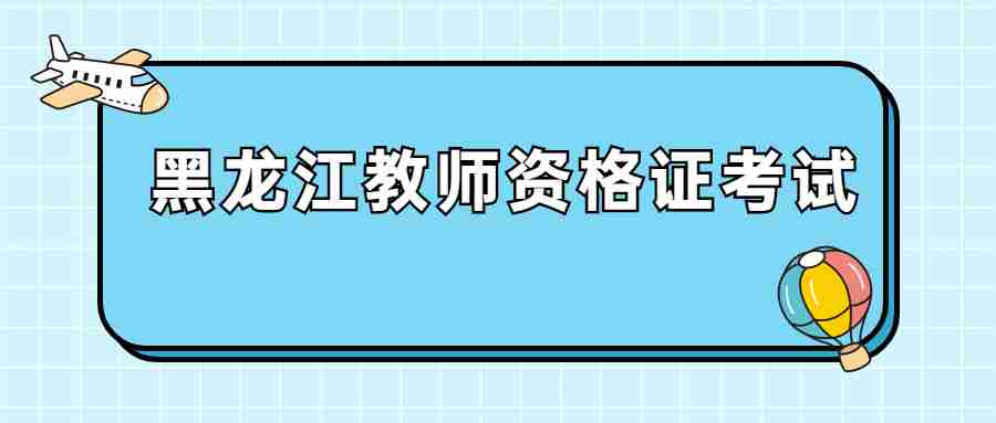 黑龍江教師資格證考試