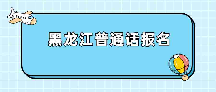 黑龍江普通話報名