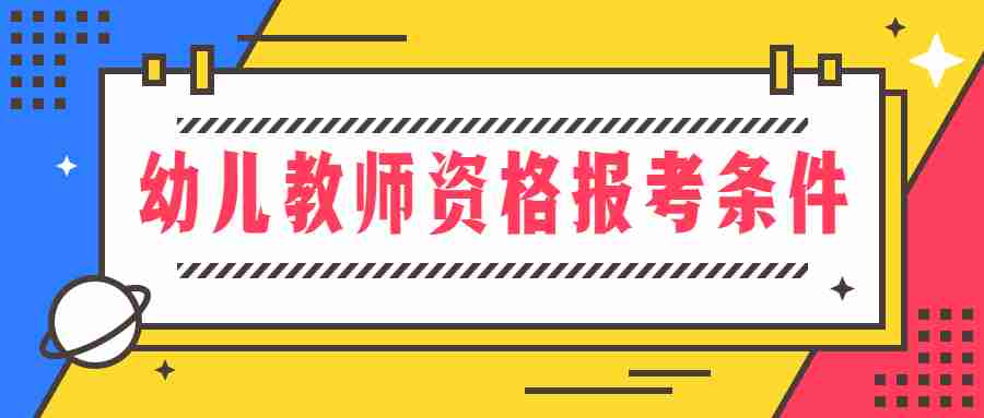 幼兒教師資格報考條件