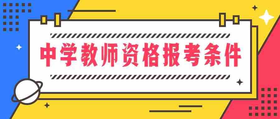 中學(xué)教師資格報(bào)考條件