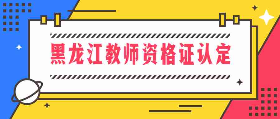 黑龍江教師資格證認(rèn)定