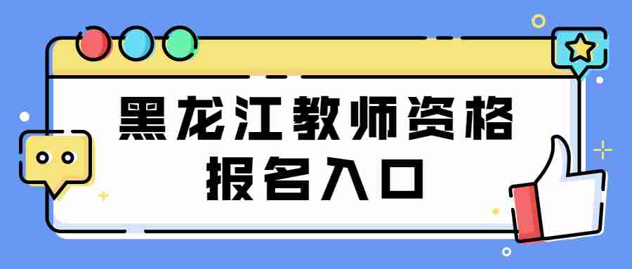 黑龍江教師資格報(bào)名入口