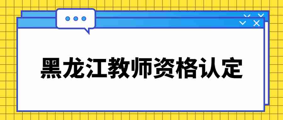 黑龍江教師資格認(rèn)定