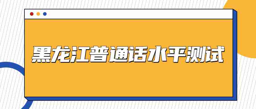 黑龍江普通話水平測(cè)試