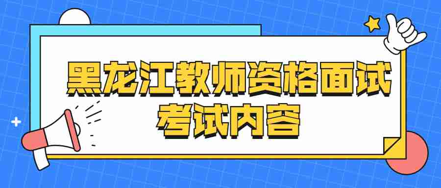 黑龍江教師資格面試考試內(nèi)容