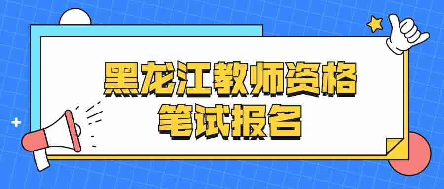 黑龍江教師資格筆試報名