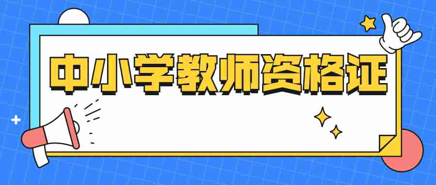 中小學(xué)教師資格證