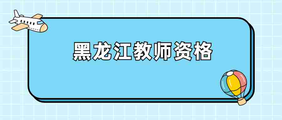 黑龍江教師資格