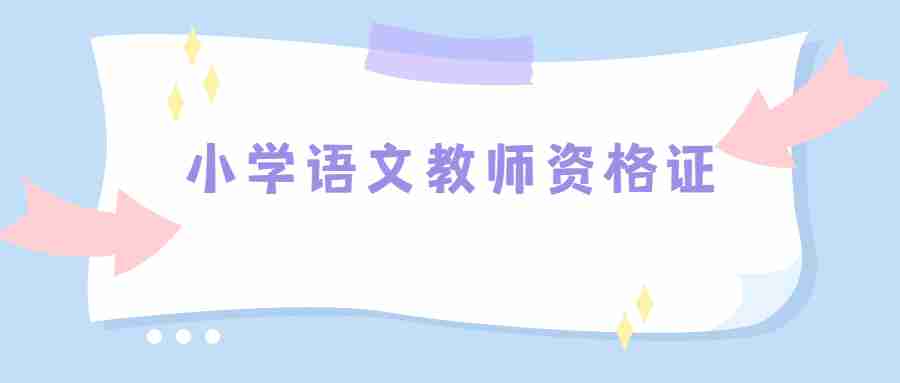 小學(xué)語文教師資格證