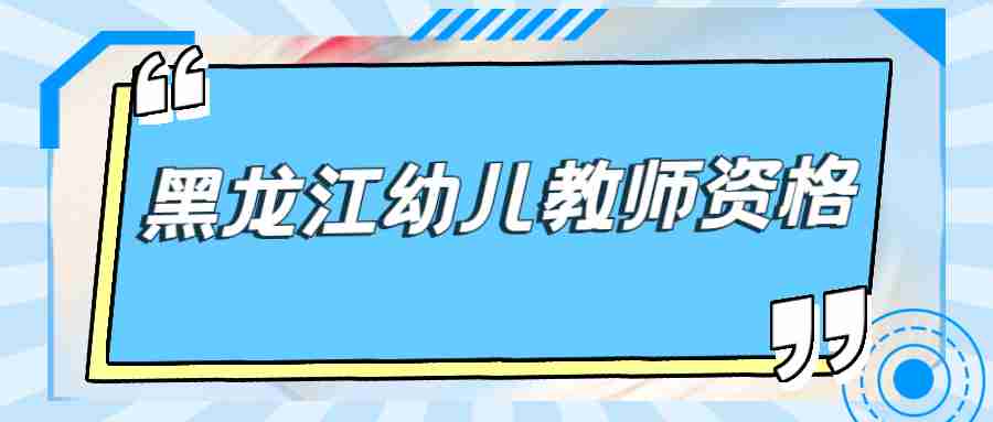 黑龍江幼兒教師資格證