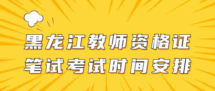 黑龍江教師資格證筆試考試時間