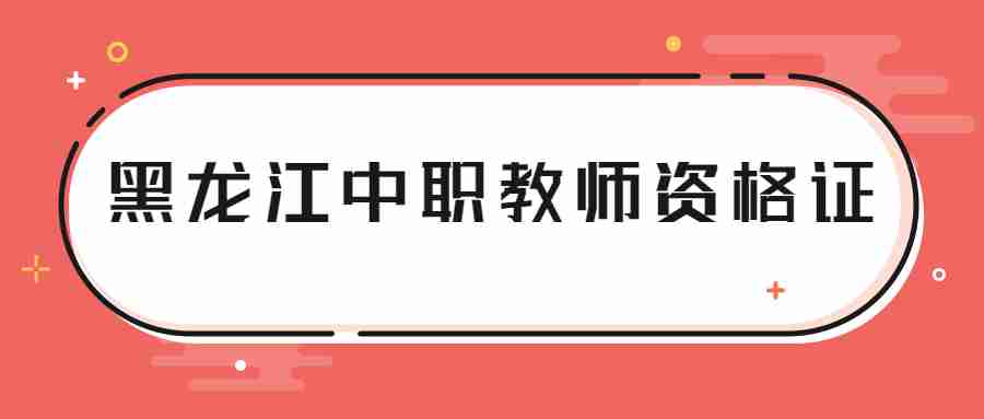 黑龍江中職教師資格證