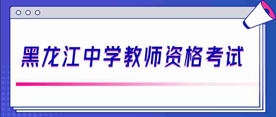 黑龍江中學教師資格考試