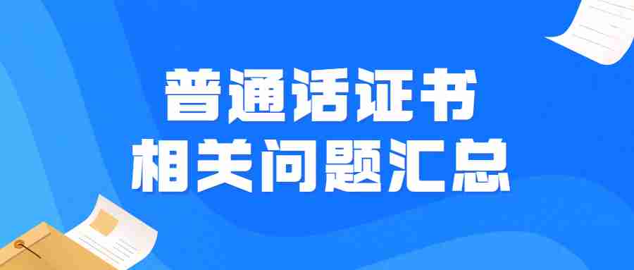 普通話證書相關(guān)問題匯總