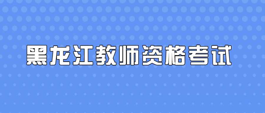 黑龍江教師資格考試