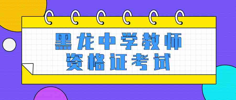 黑龍中學(xué)教師資格證考試