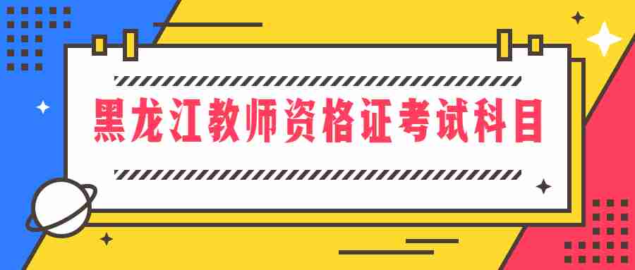 黑龍江教師資格證考試科目