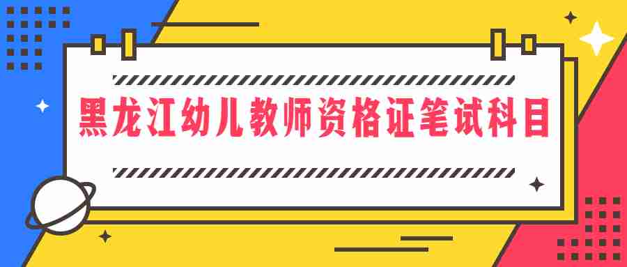 黑龍江幼兒教師資格證筆試科目