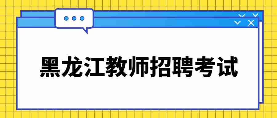 黑龍江教師招聘