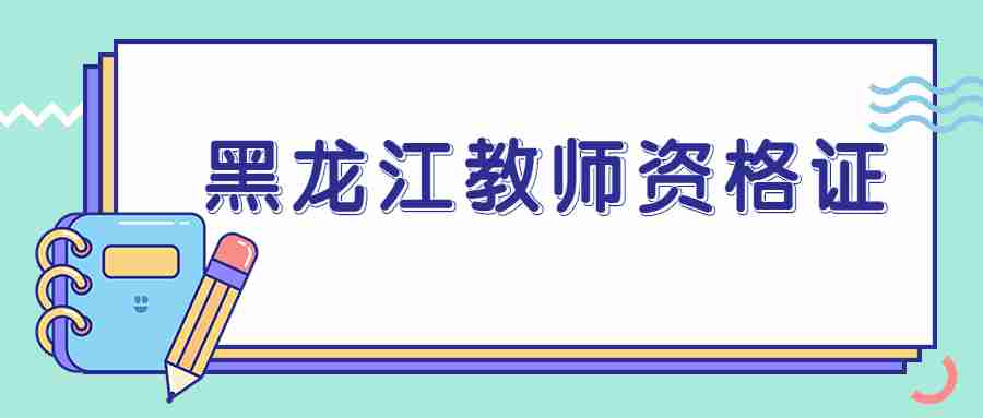 黑龍江教師資格證報名