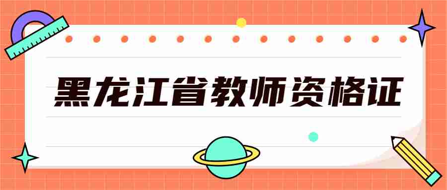 黑龍江省教師資格證