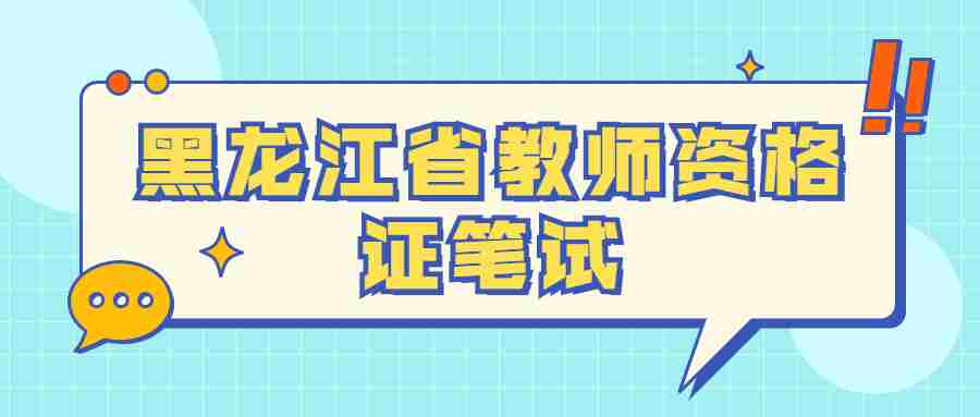 黑龍江省教師資格證筆試考試時間及科目