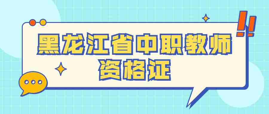 黑龍江省中職教師資格證