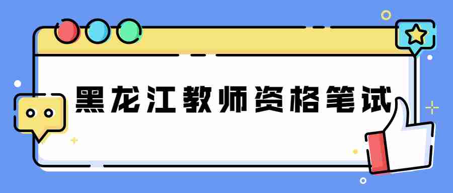  黑龍江教師資格筆試