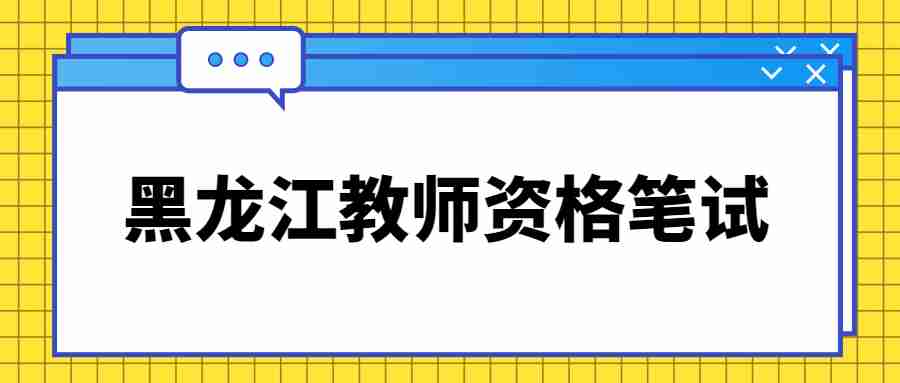 黑龍江教師資格筆試 