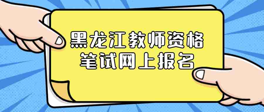 黑龍江教師資格筆試