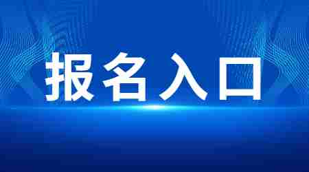 黑龍江教師資格筆試報(bào)名入口