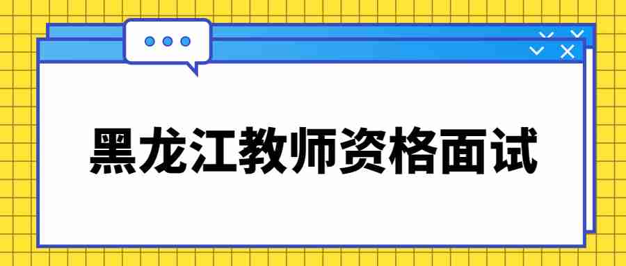 黑龍江教師資格面試