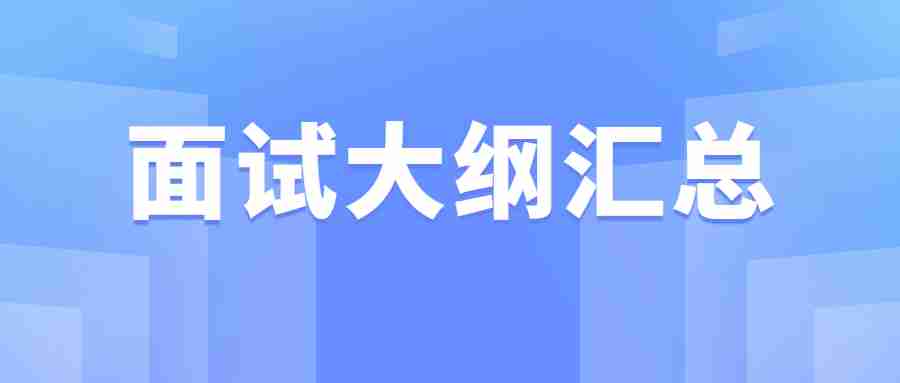 黑龍江教師資面試大綱