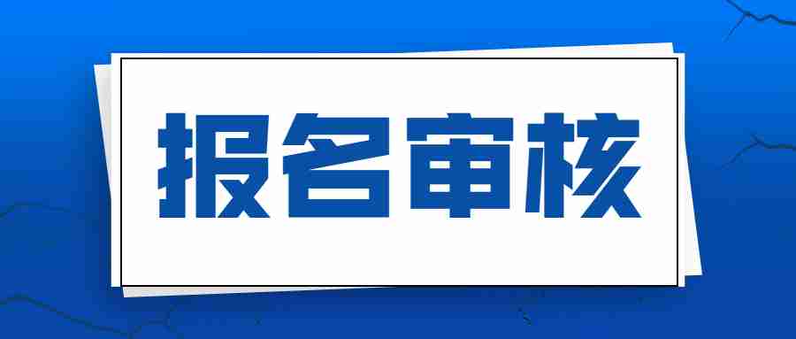 黑龍江教師資格報(bào)名審核