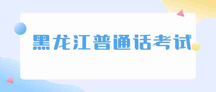 在哪里可以查詢(xún)黑龍江普通話(huà)成績(jī)或者證書(shū)？