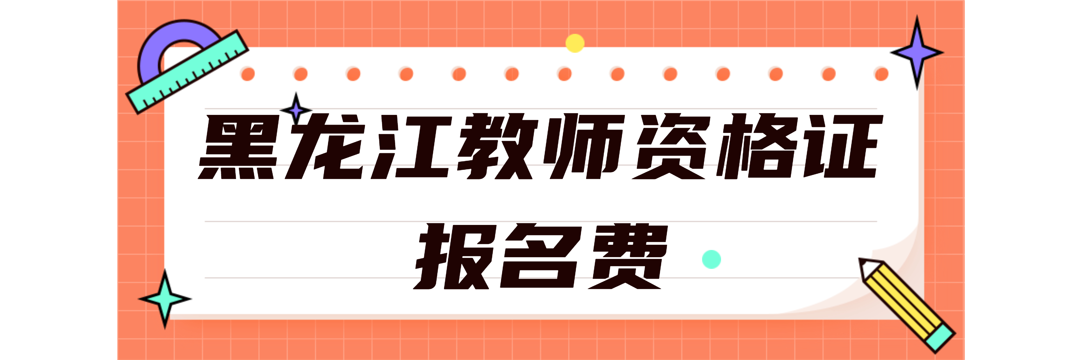 黑龍江教師資格證報(bào)名費(fèi)