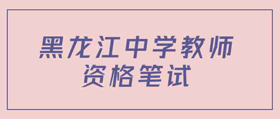 2022下半年黑龍江中學(xué)教師資格筆試考試題型