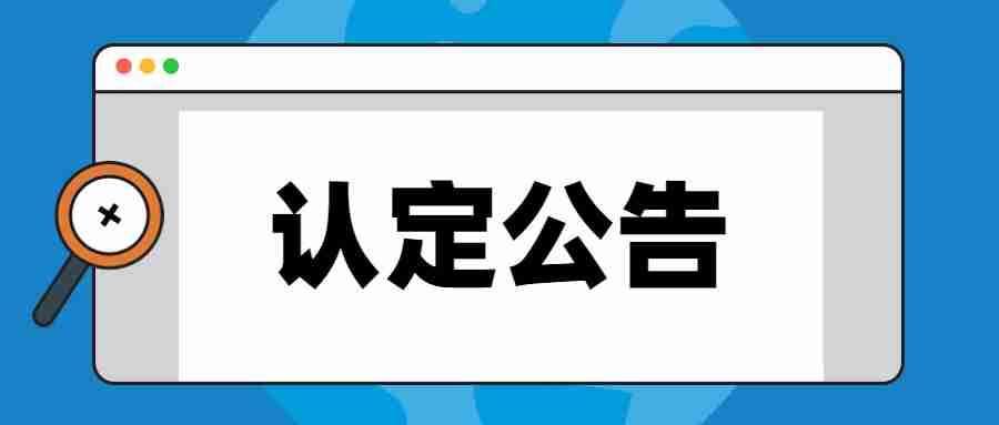 黑河市教師資格認定