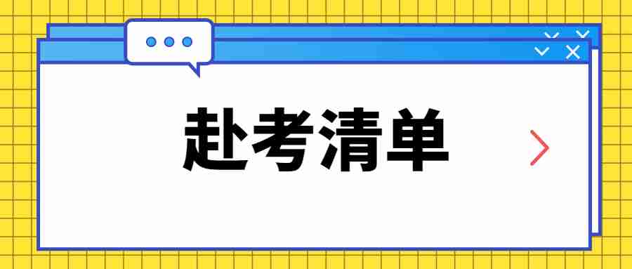 黑龍江2022年下半年教師資格證筆試赴考清單